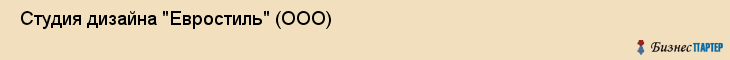  Студия дизайна "Евростиль" (ООО) , Санкт-Петербург