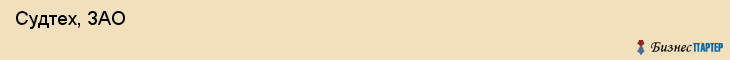  Судтех, ЗАО , Санкт-Петербург