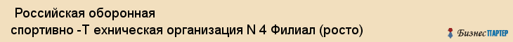  Российская оборонная спортивно -Т ехническая организация N 4 Филиал (росто) , Санкт-Петербург
