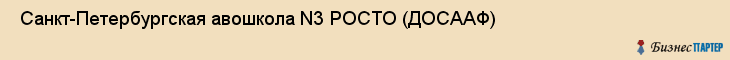  Санкт-Петербургская авошкола N3 РОСТО (ДОСААФ) , Санкт-Петербург