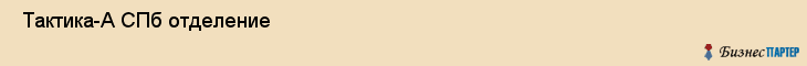  Тактика-А СПб отделение , Санкт-Петербург