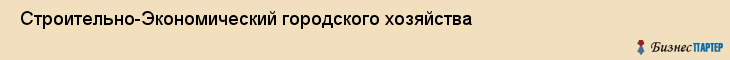  Строительно-Экономический городского хозяйства , Санкт-Петербург