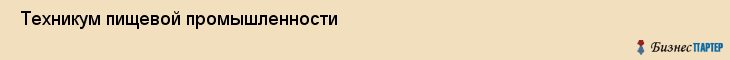  Техникум пищевой промышленности , Санкт-Петербург