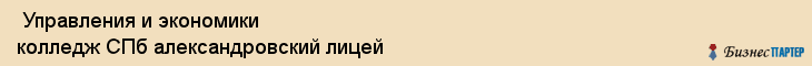  Управления и экономики колледж СПб александровский лицей , Санкт-Петербург