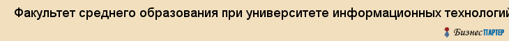  Факультет среднего образования при университете информационных технологий, механики и оптики , Санкт-Петербург
