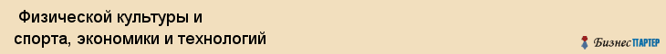  Физической культуры и спорта, экономики и технологий , Санкт-Петербург