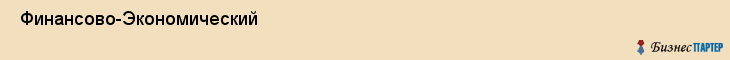  Финансово-Экономический , Санкт-Петербург