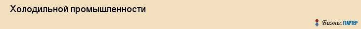  Холодильной промышленности , Санкт-Петербург