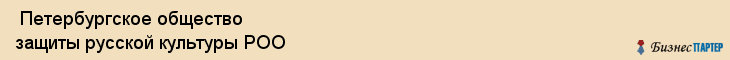  Петербургское общество защиты русской культуры РОО , Санкт-Петербург