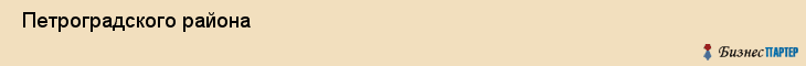  Петроградского района , Санкт-Петербург