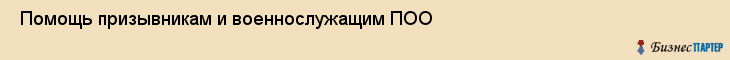  Помощь призывникам и военнослужащим ПОО , Санкт-Петербург