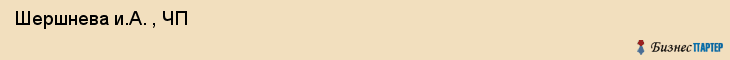  Шершнева и.А. , ЧП , Санкт-Петербург