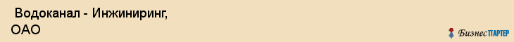  Водоканал - Инжиниринг, ОАО , Санкт-Петербург