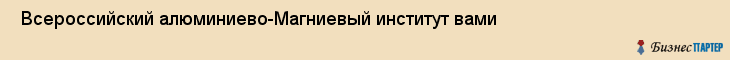  Всероссийский алюминиево-Магниевый институт вами , Санкт-Петербург