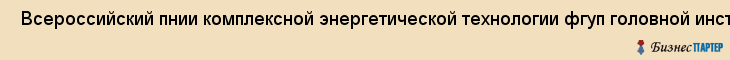  Всероссийский пнии комплексной энергетической технологии фгуп головной институт , Санкт-Петербург