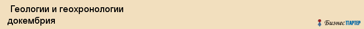  Геологии и геохронологии докембрия , Санкт-Петербург
