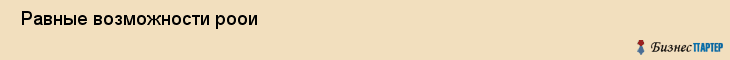  Равные возможности роои , Санкт-Петербург