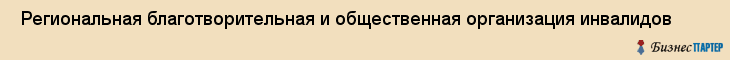  Региональная благотворительная и общественная организация инвалидов , Санкт-Петербург