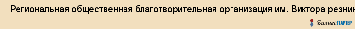  Региональная общественная благотворительная организация им. Виктора резникова , Санкт-Петербург