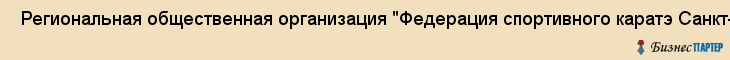  Региональная общественная организация "Федерация спортивного каратэ Санкт-Петербурга" , Санкт-Петербург