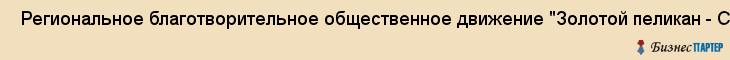 Региональное благотворительное общественное движение "Золотой пеликан - Северо-Запад" , Санкт-Петербург