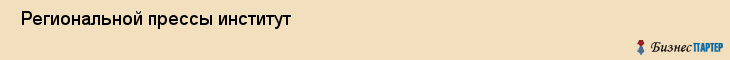  Региональной прессы институт , Санкт-Петербург