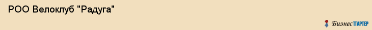  РОО Велоклуб "Радуга" , Санкт-Петербург