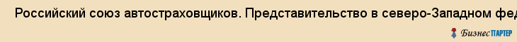  Российский союз автостраховщиков. Представительство в северо-Западном федеральном округе , Санкт-Петербург