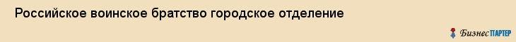  Российское воинское братство городское отделение , Санкт-Петербург