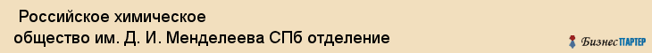  Российское химическое общество им. Д. И. Менделеева СПб отделение , Санкт-Петербург