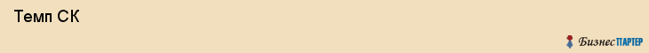  Темп СК , Санкт-Петербург
