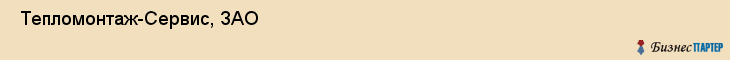  Тепломонтаж-Сервис, ЗАО , Санкт-Петербург