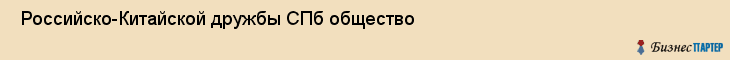  Российско-Китайской дружбы СПб общество , Санкт-Петербург