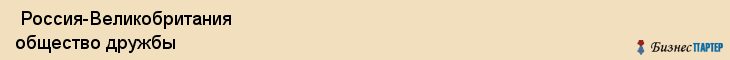  Россия-Великобритания общество дружбы , Санкт-Петербург