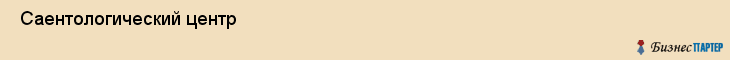  Саентологический центр , Санкт-Петербург