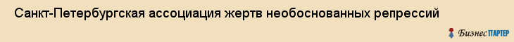  Санкт-Петербургская ассоциация жертв необоснованных репрессий , Санкт-Петербург
