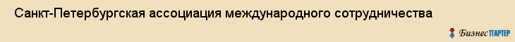  Санкт-Петербургская ассоциация международного сотрудничества , Санкт-Петербург