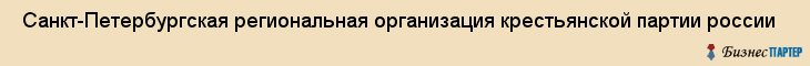  Санкт-Петербургская региональная организация крестьянской партии россии , Санкт-Петербург