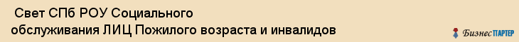  Свет СПб РОУ Социального обслуживания ЛИЦ Пожилого возраста и инвалидов , Санкт-Петербург