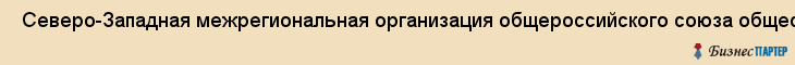  Северо-Западная межрегиональная организация общероссийского союза общественных организаций инвалидов "Союз инвалидов россии" , Санкт-Петербург