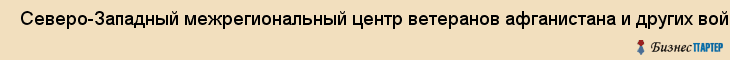  Северо-Западный межрегиональный центр ветеранов афганистана и других войн и конфликтов , Санкт-Петербург