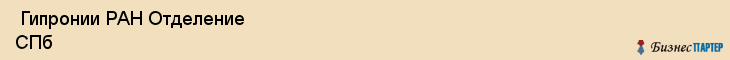  Гипронии РАН Отделение СПб , Санкт-Петербург