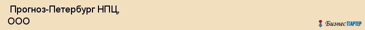  Прогноз-Петербург НПЦ, ООО , Санкт-Петербург