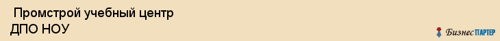  Промстрой учебный центр ДПО НОУ , Санкт-Петербург