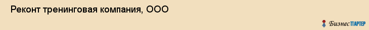  Реконт тренинговая компания, ООО , Санкт-Петербург