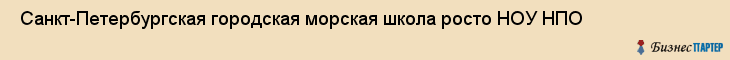  Санкт-Петербургская городская морская школа росто НОУ НПО , Санкт-Петербург