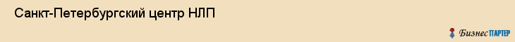  Санкт-Петербургский центр НЛП , Санкт-Петербург