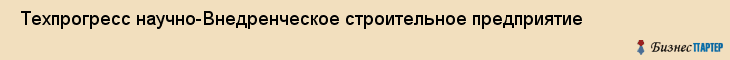  Техпрогресс научно-Внедренческое строительное предприятие , Санкт-Петербург