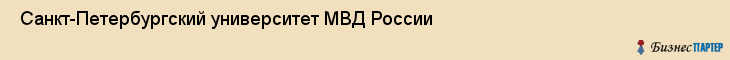  Санкт-Петербургский университет МВД России , Санкт-Петербург