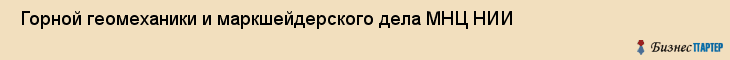  Горной геомеханики и маркшейдерского дела МНЦ НИИ , Санкт-Петербург
